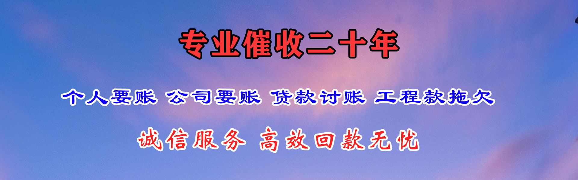郎溪收账公司